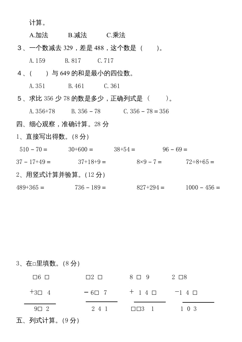 图片[2]-三年级数学上册第四单元卷子（人教版）-米大兔试卷网