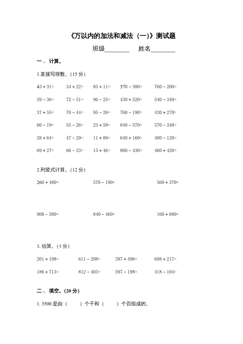 三年级数学上册万以内的加法和减法_一_单元测试（人教版）-米大兔试卷网