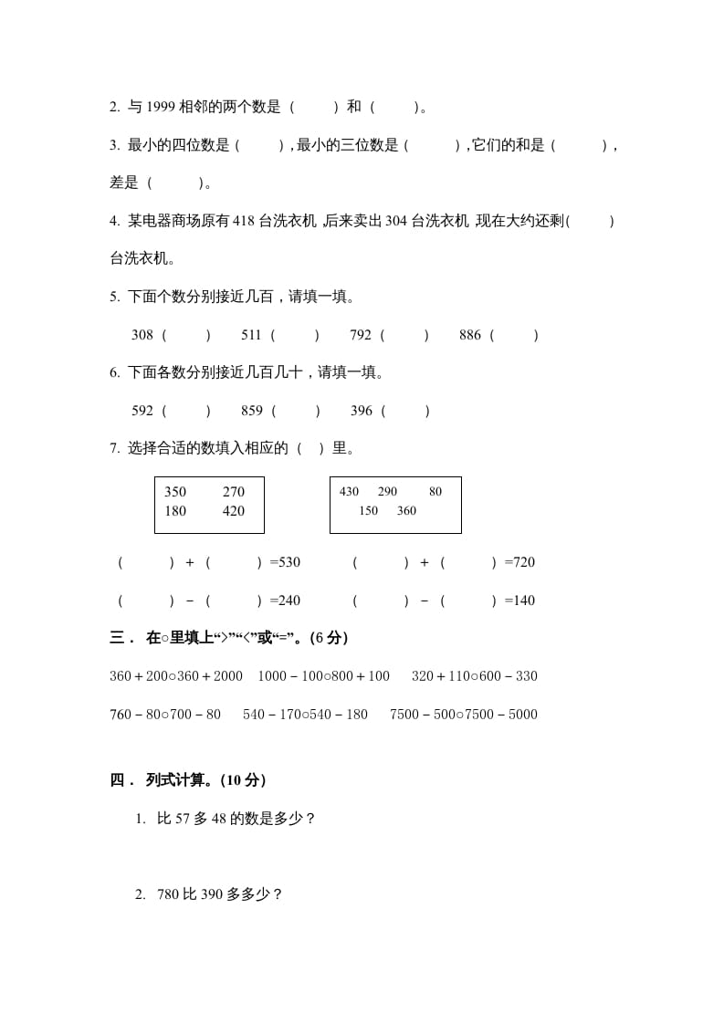 图片[2]-三年级数学上册万以内的加法和减法_一_单元测试（人教版）-米大兔试卷网