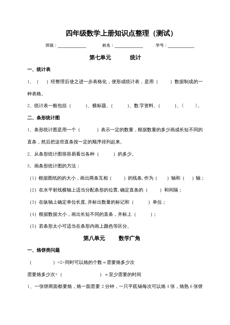 四年级数学上册【必考知识点】知识点整理（第7～8单元）（人教版）-米大兔试卷网