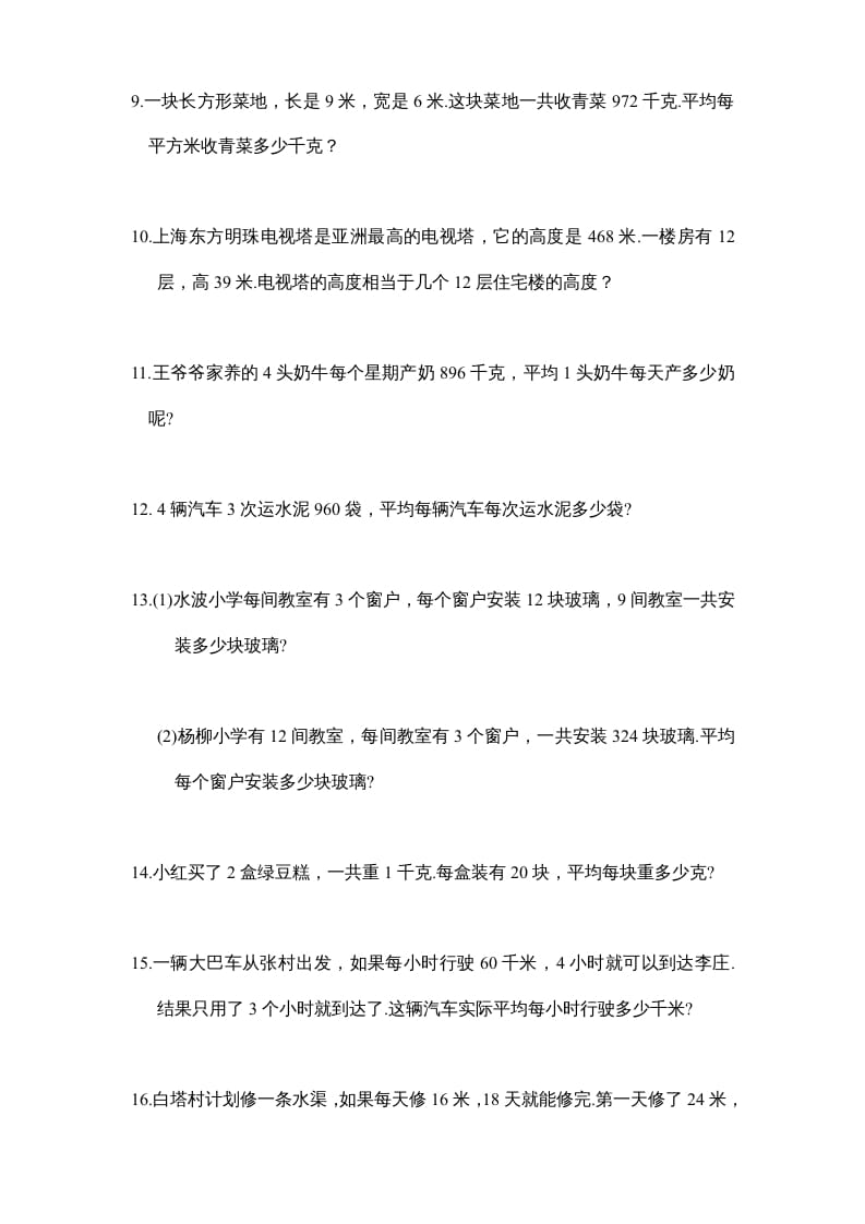 图片[2]-四年级数学上册专题练习：应用题（1）（无答案）（苏教版）-米大兔试卷网