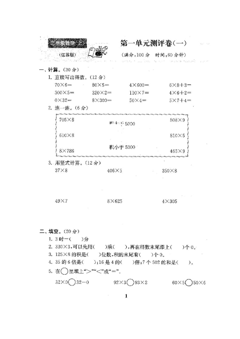 图片[2]-三年级数学上册最新试卷1全程测评卷(全套22套)（附完整答案）（苏教版）-米大兔试卷网