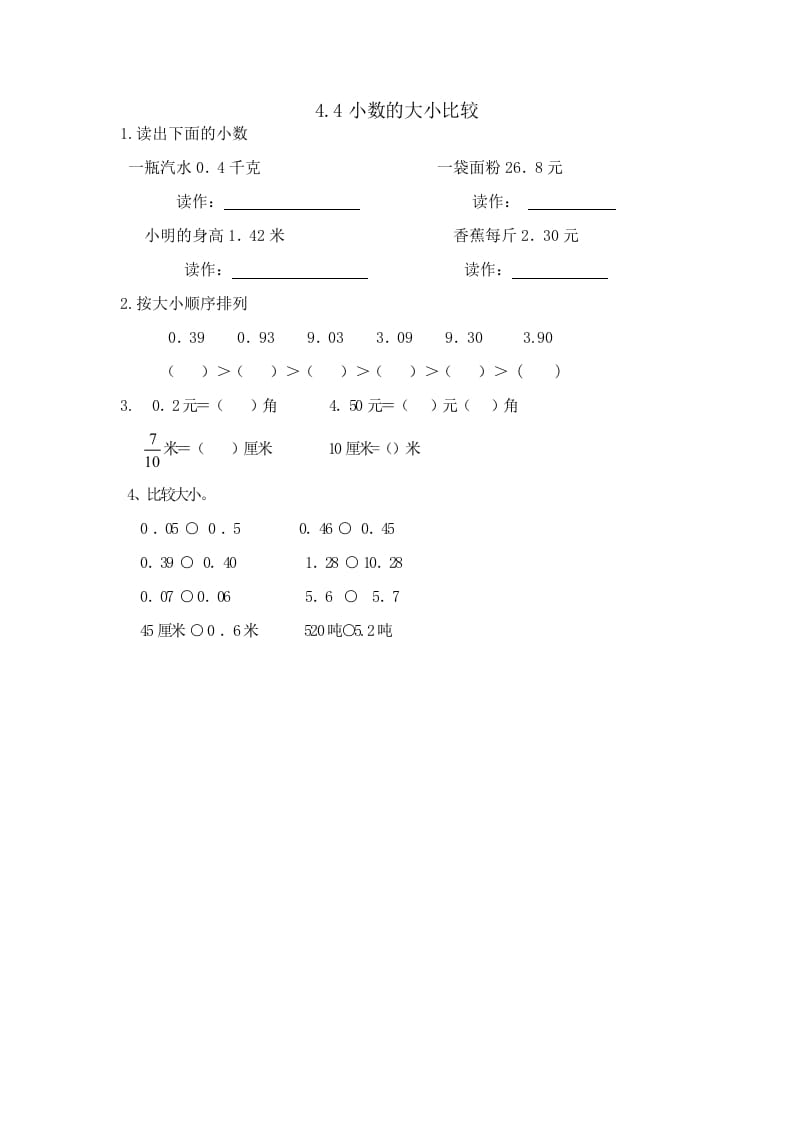 四年级数学下册4.4小数的大小比较-米大兔试卷网