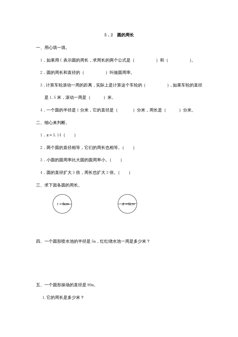 六年级数学上册5.2圆的周长（人教版）-米大兔试卷网