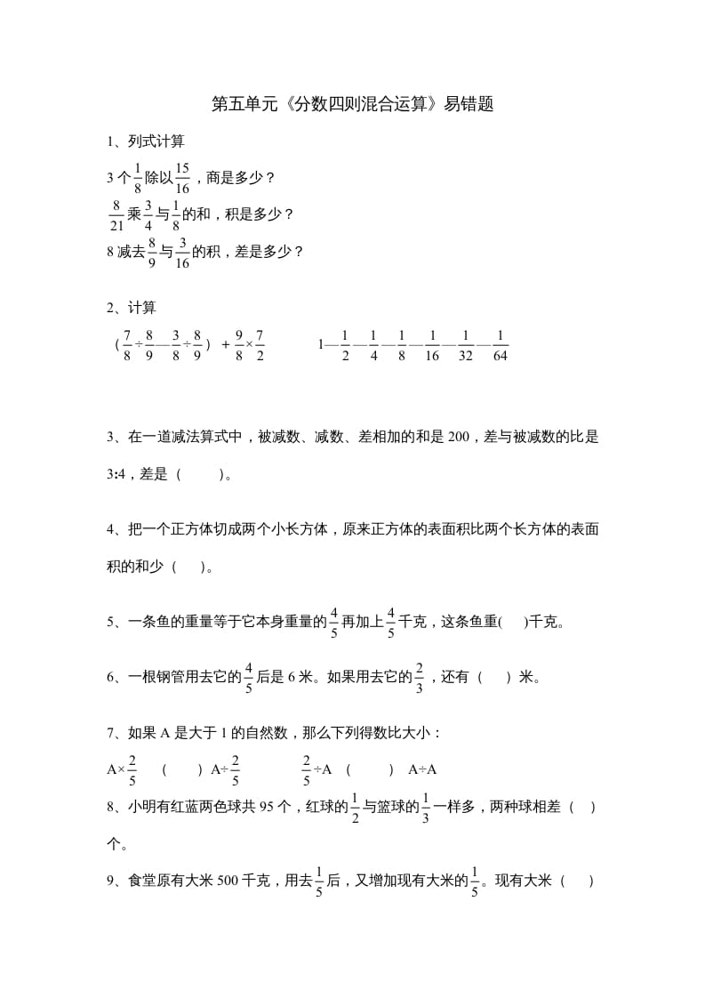 六年级数学上册第五单元《分数四则混合运算》易错题（苏教版）-米大兔试卷网