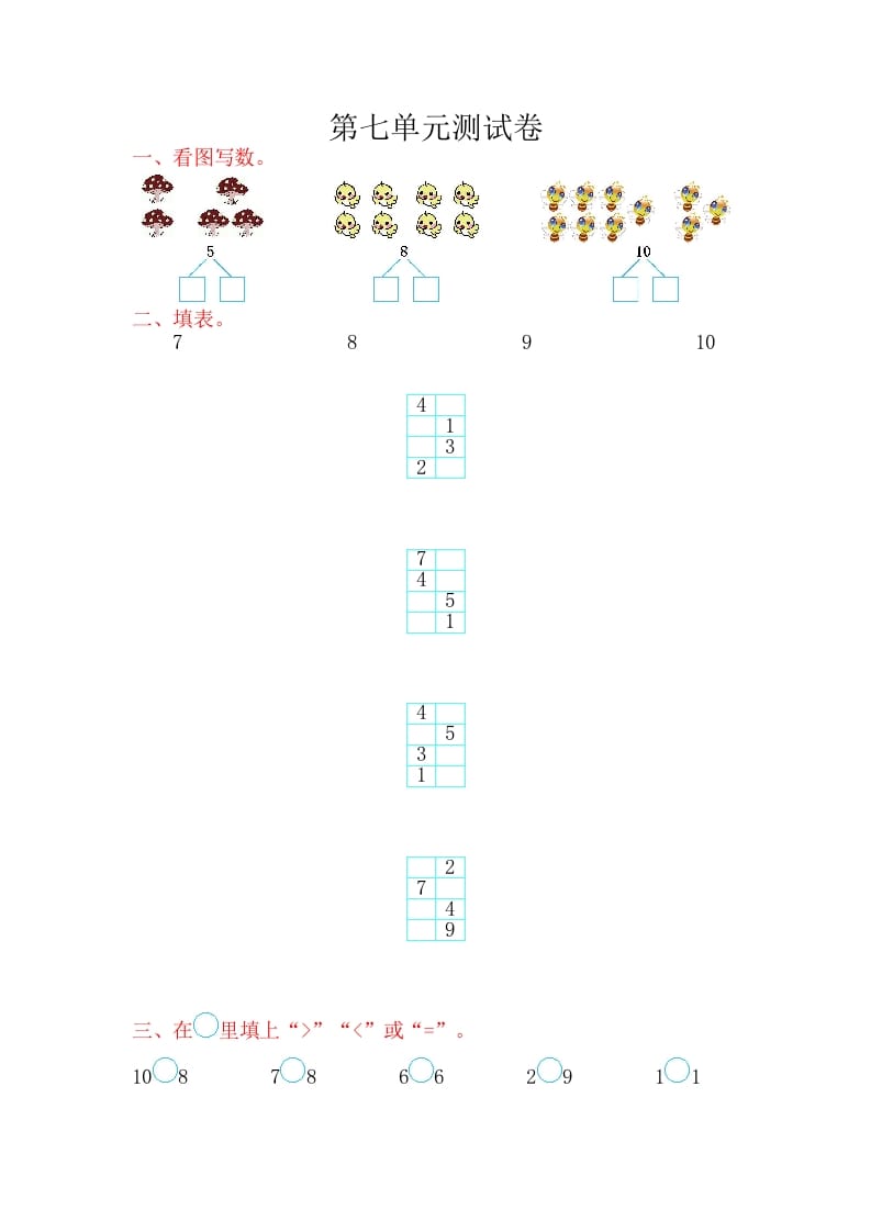 一年级数学上册第七单元测试卷（苏教版）-米大兔试卷网