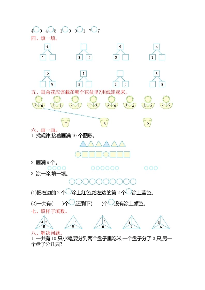 图片[2]-一年级数学上册第七单元测试卷（苏教版）-米大兔试卷网