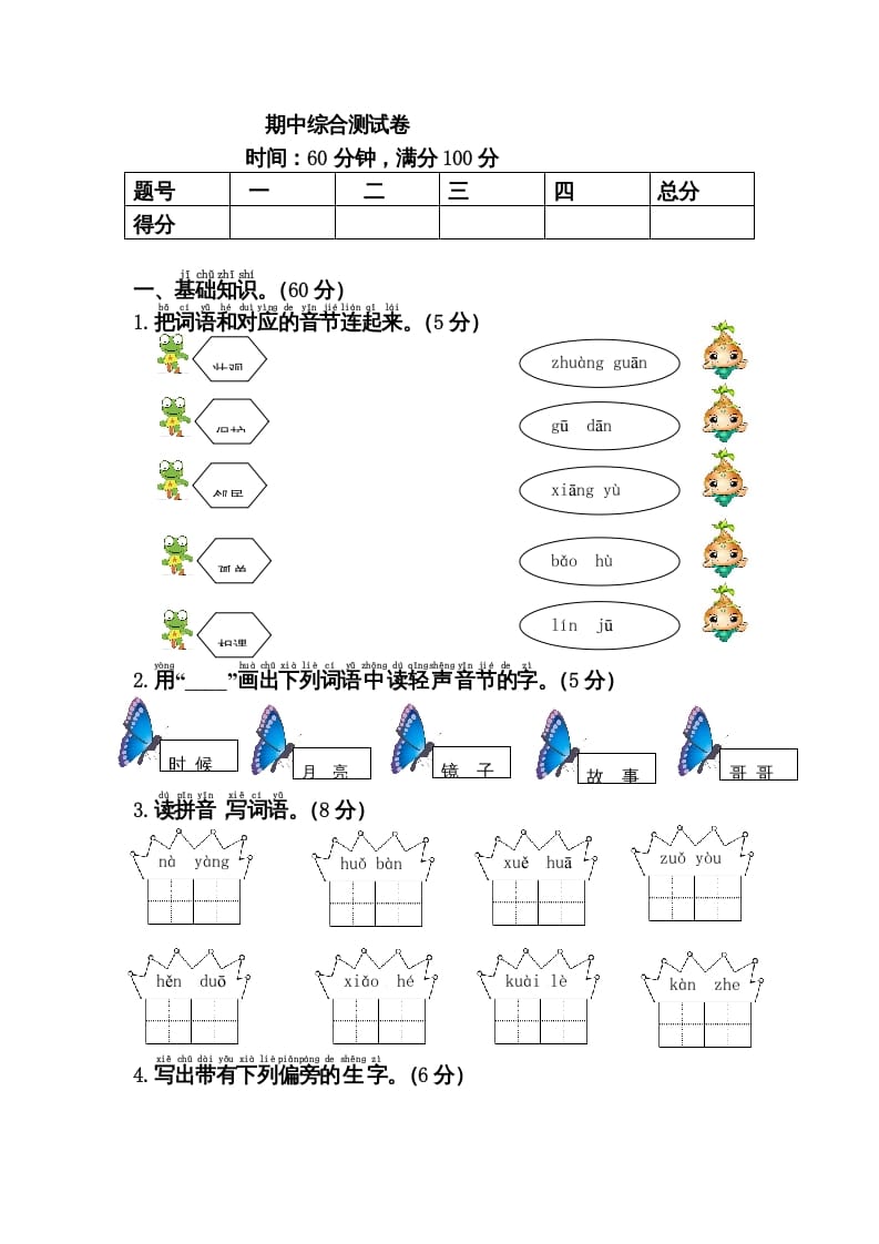 一年级语文下册期中综合测试卷-米大兔试卷网