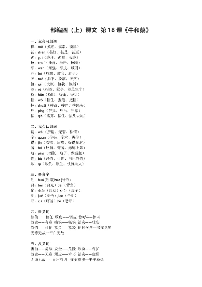 四年级语文上册18第18课《牛和鹅》-米大兔试卷网