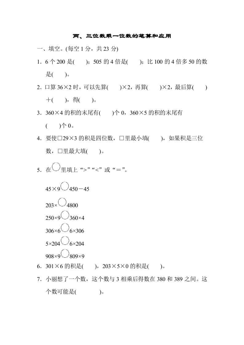 三年级数学上册专项复习卷1（苏教版）-米大兔试卷网