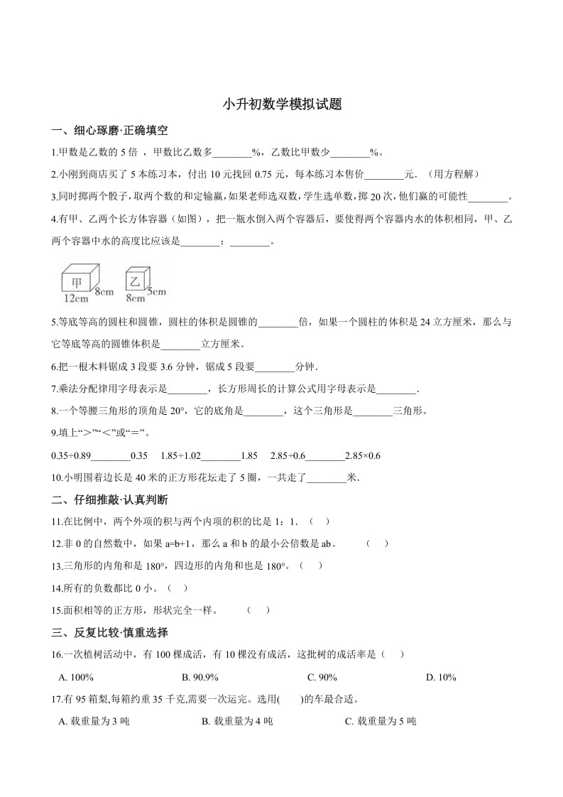 六年级数学下册小升初模拟试题（25）苏教版（含解析）-米大兔试卷网