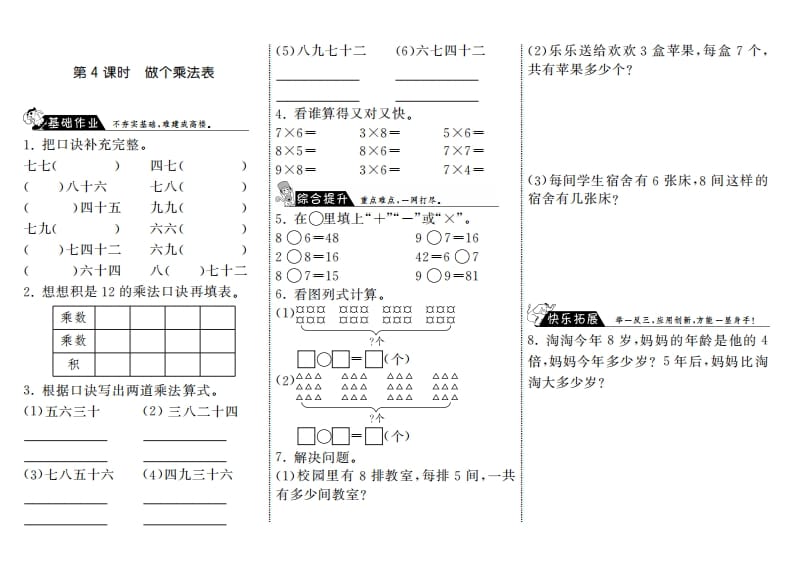 二年级数学上册8.4做个乘法表·（北师大版）-米大兔试卷网