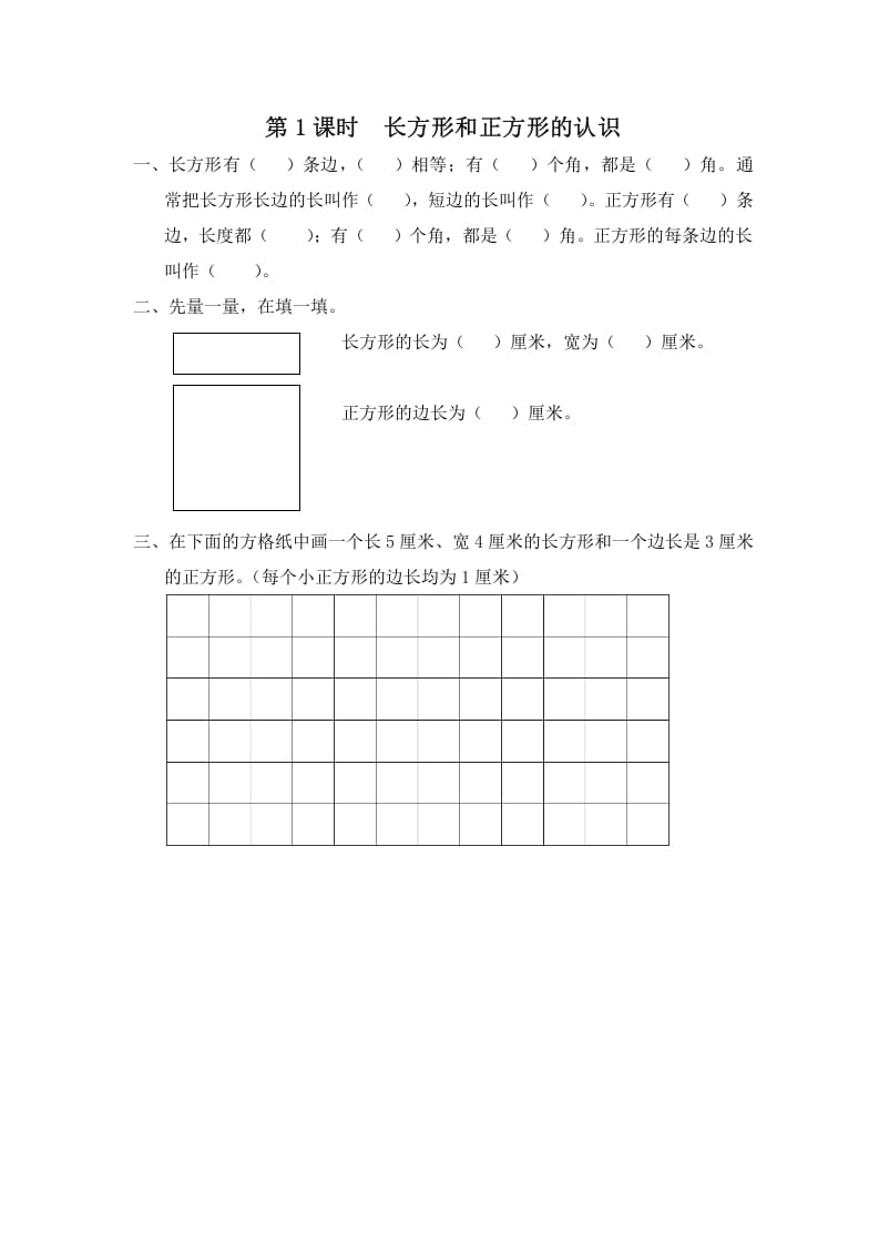 三年级数学上册第1课时长方形和正方形的认识（苏教版）-米大兔试卷网