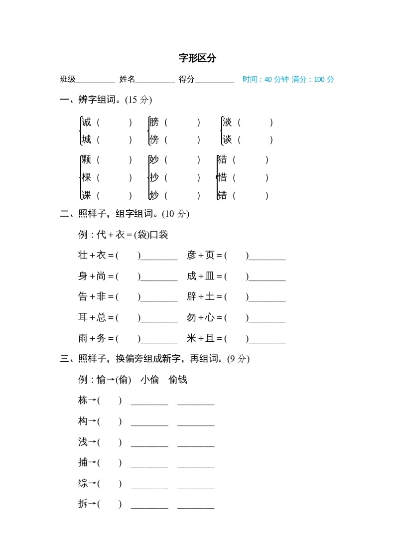 三年级语文上册字形区分（部编版）-米大兔试卷网