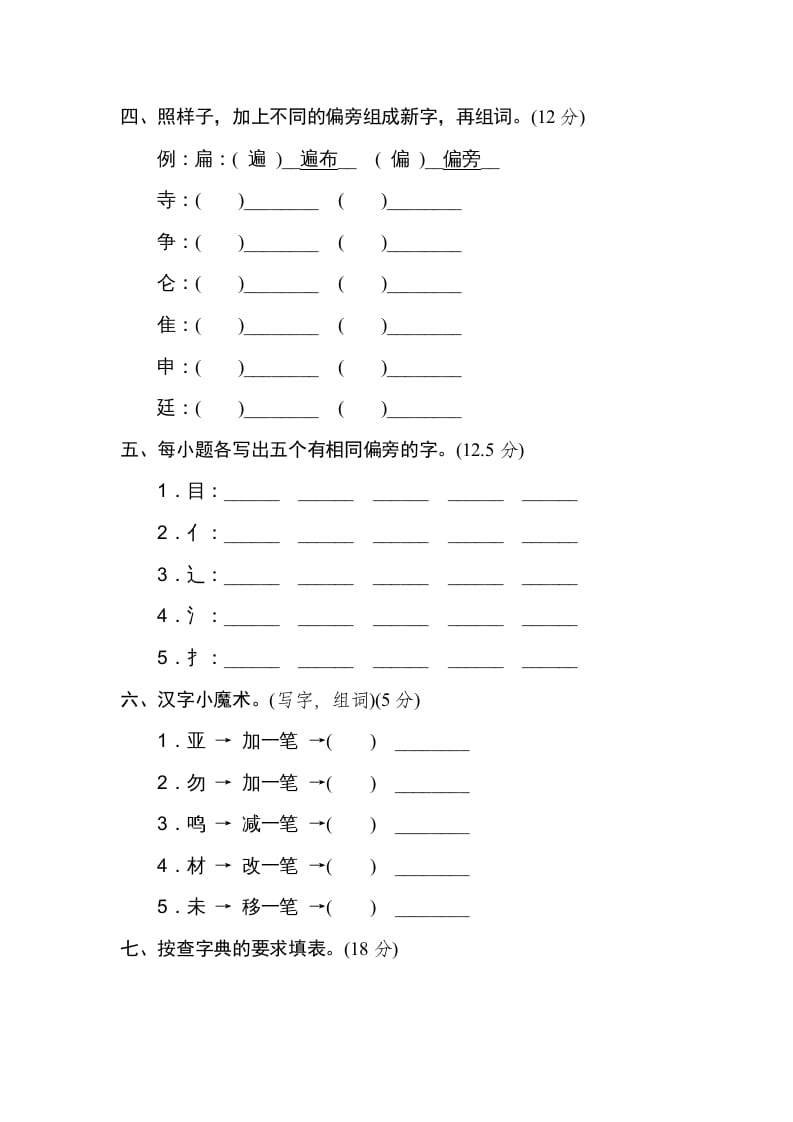 图片[2]-三年级语文上册字形区分（部编版）-米大兔试卷网