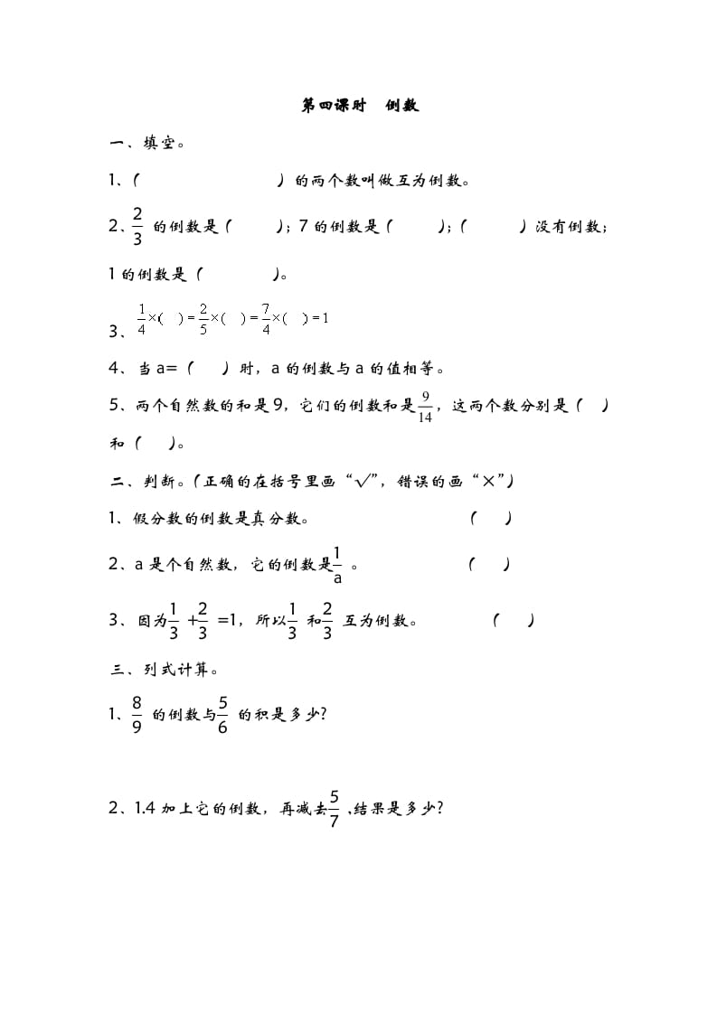 五年级数学下册3.4倒数(1)-米大兔试卷网