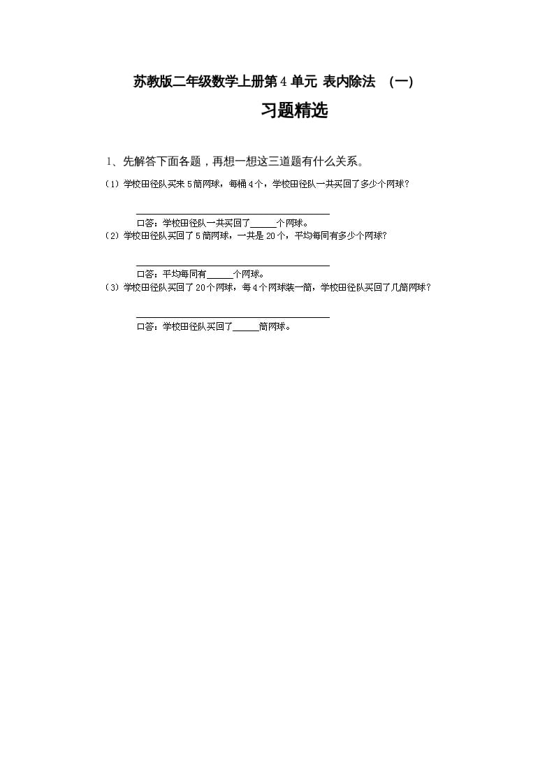 二年级数学上册第4单元表内除法（一）习题精选(4)（苏教版）-米大兔试卷网