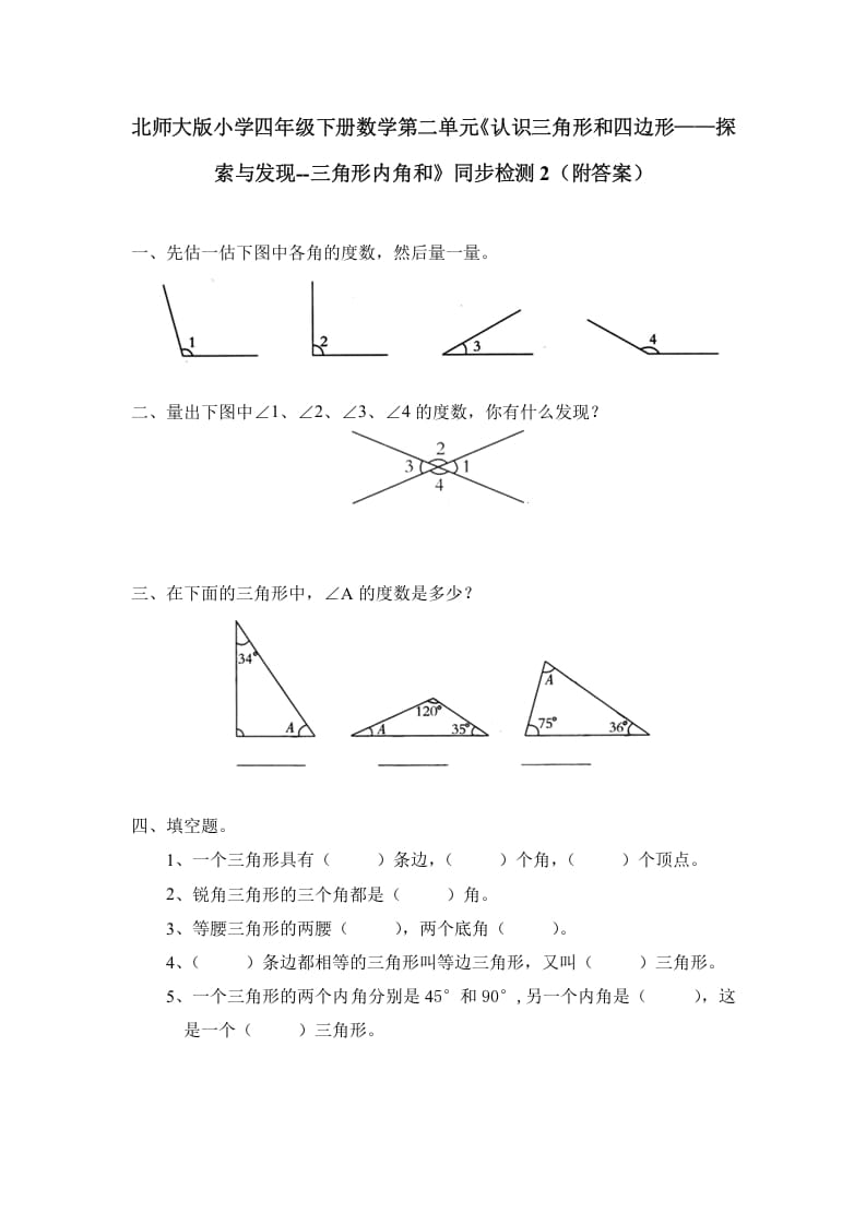 四年级数学下册北师大版小学第二单元《认识三角形和四边形——探索与发现--三角形内角和》同步检测2（附答案）-米大兔试卷网