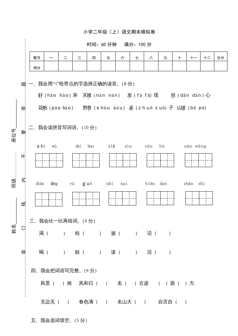 二年级语文上册期末练习(13)（部编）-米大兔试卷网