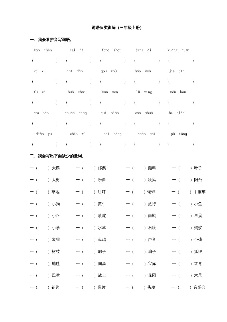 三年级语文上册2词语专项练习题（部编版）-米大兔试卷网