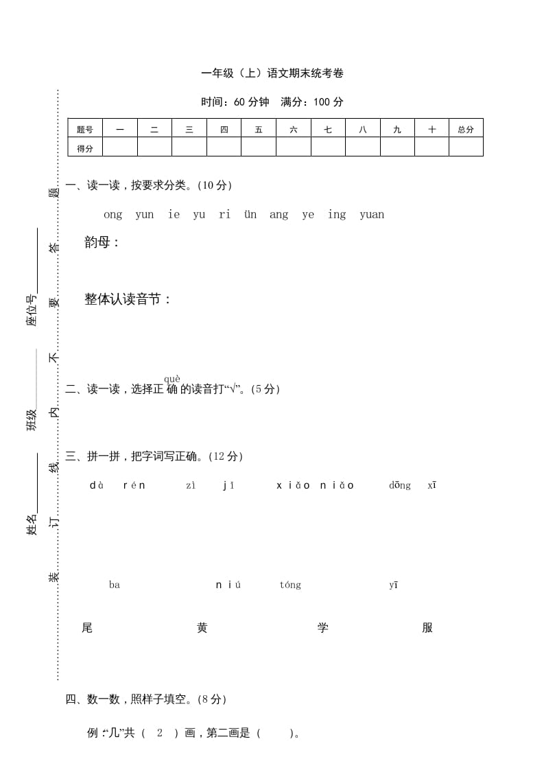 一年级语文上册期末测试(11)（部编版）-米大兔试卷网