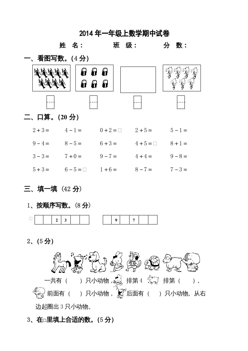 一年级数学上册新小学一年数学上册期中试卷2（人教版）-米大兔试卷网