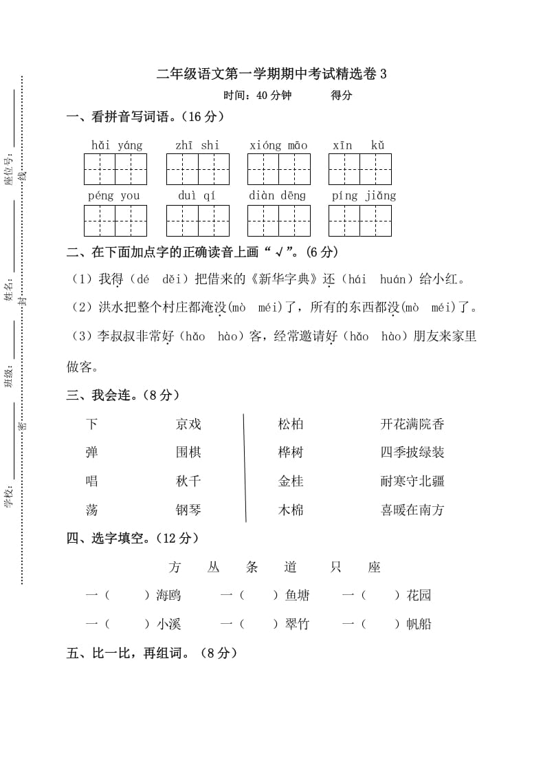 二年级语文上册第一学期期中考试精选卷3（部编）-米大兔试卷网