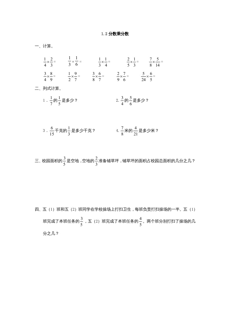 六年级数学上册1.2分数乘分数（人教版）-米大兔试卷网