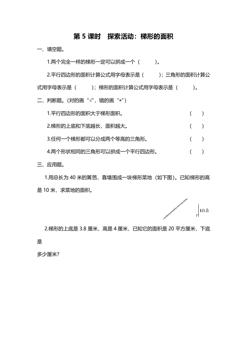 五年级数学上册第5课时探索活动：梯形的面积（北师大版）-米大兔试卷网