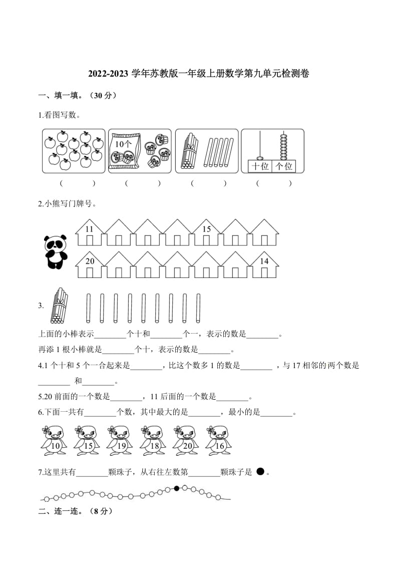 一年级数学上册单元测试-第九单元检测卷（含解析）（苏教版）-米大兔试卷网