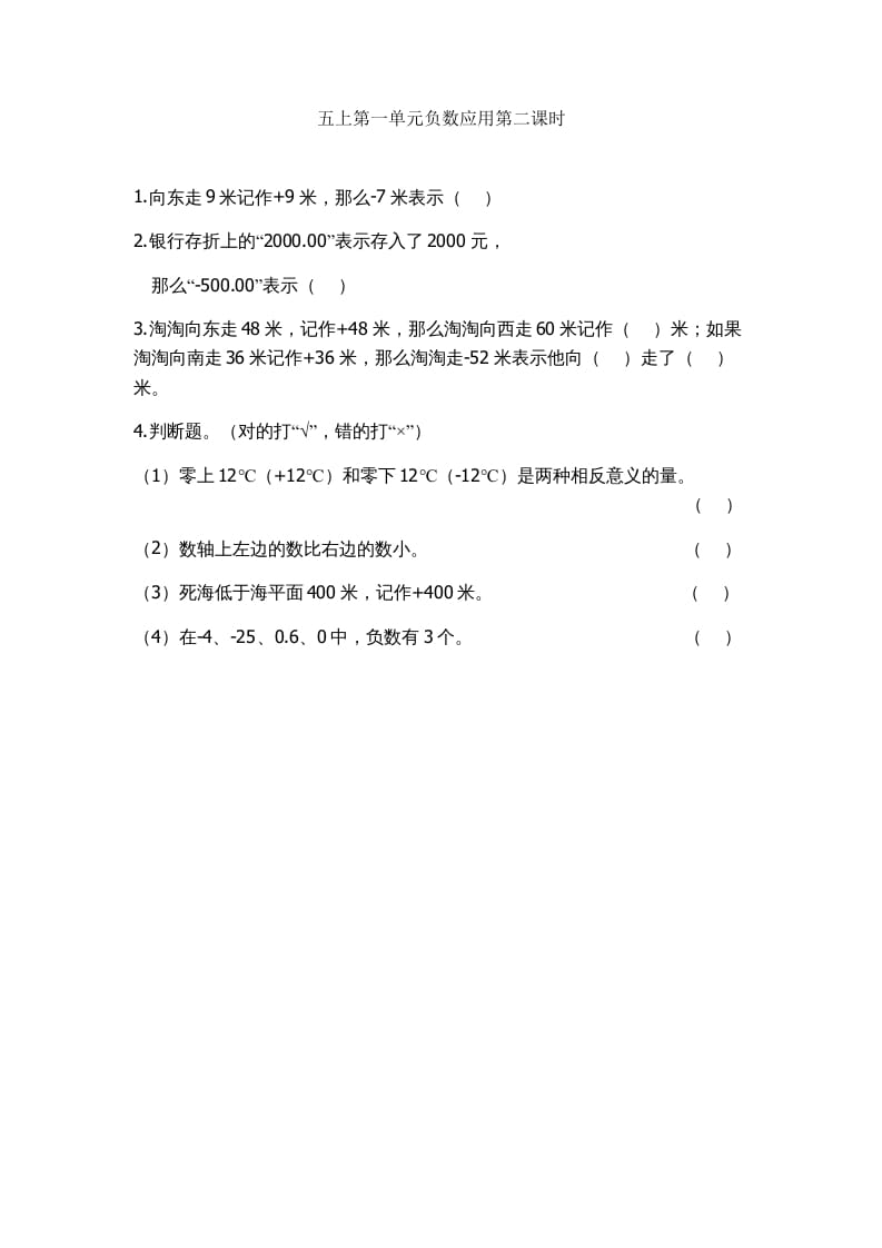 五年级数学上册1.2负数的应用（苏教版）-米大兔试卷网