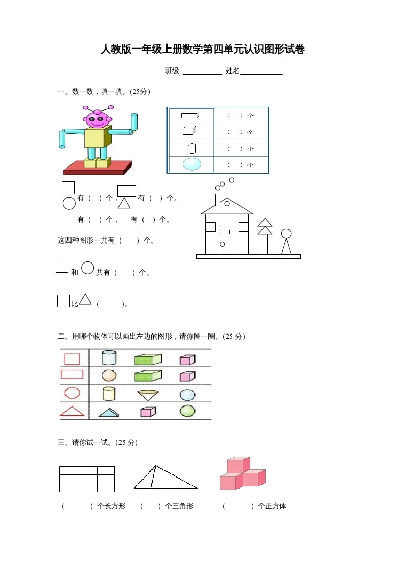 一年级数学上册第四单元《认识图形一》试卷1（人教版）-米大兔试卷网