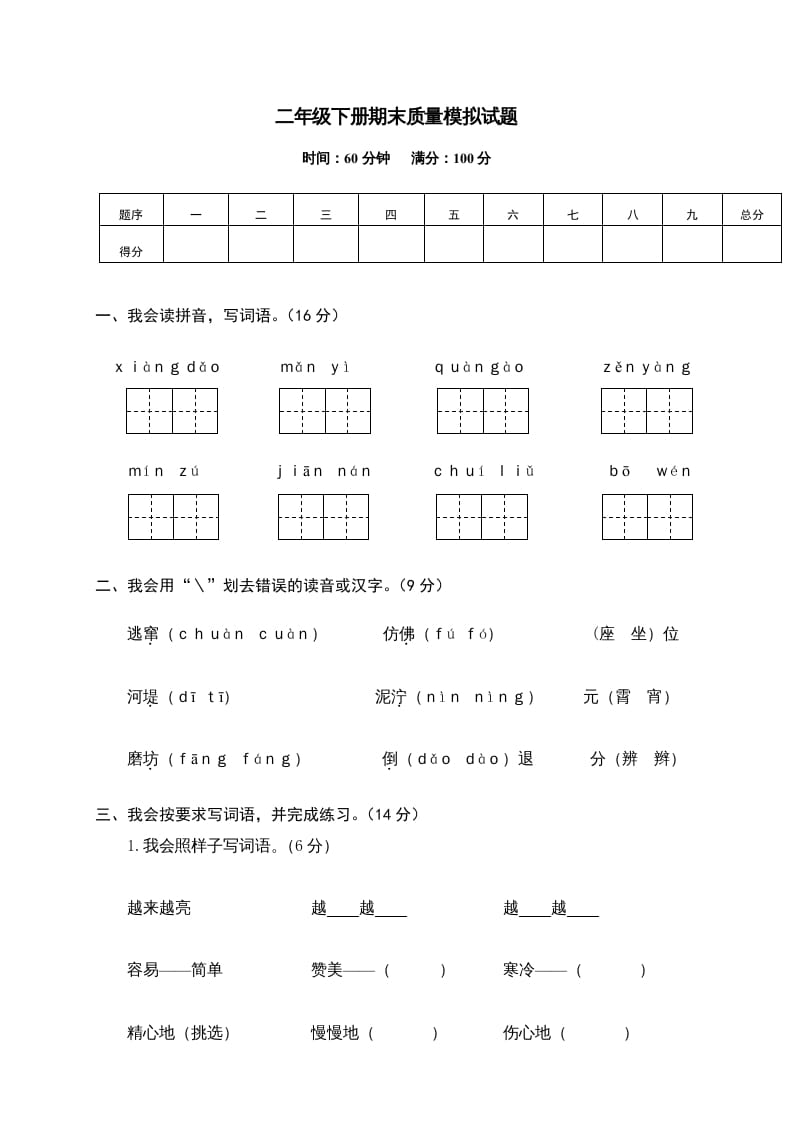 二年级语文下册期末试卷14-米大兔试卷网