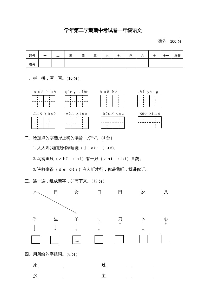 一年级语文下册期中试卷2-米大兔试卷网