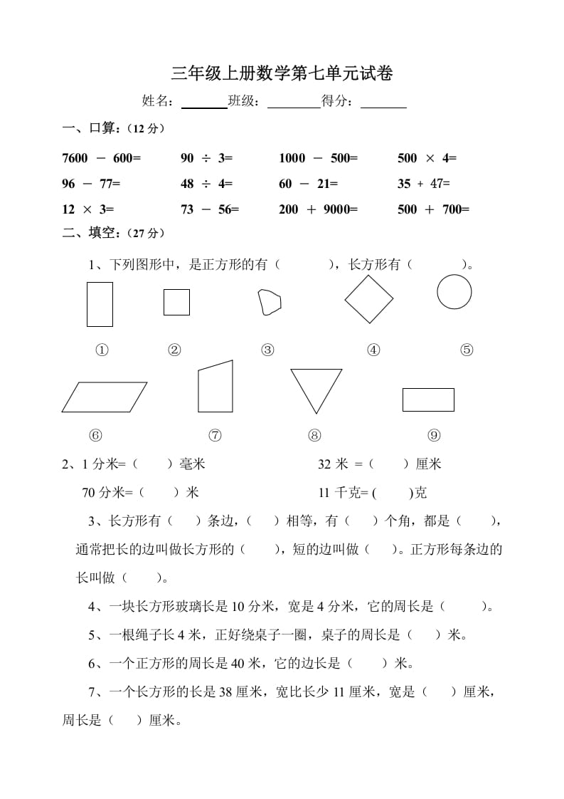 三年级数学上册第7单元《长方形和正方形》测试题B（人教版）-米大兔试卷网