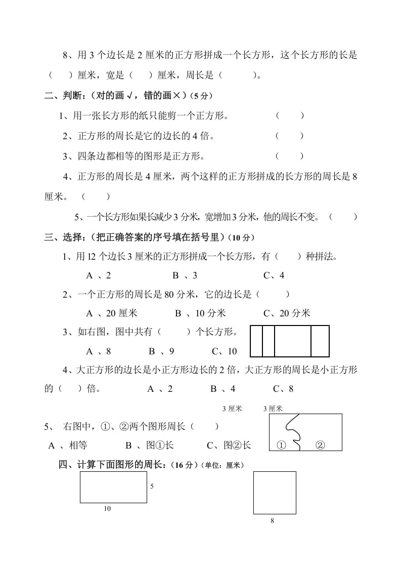 图片[2]-三年级数学上册第7单元《长方形和正方形》测试题B（人教版）-米大兔试卷网