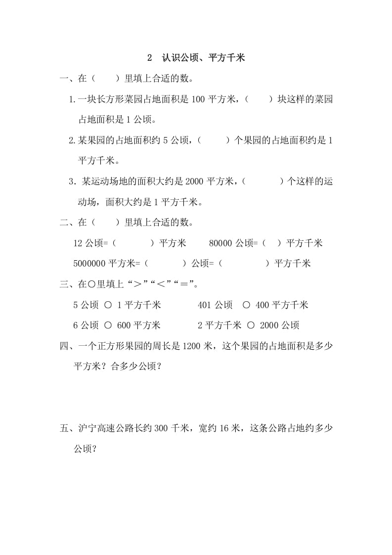 四年级数学上册2认识公顷、平方千米_20190728_211005（人教版）-米大兔试卷网