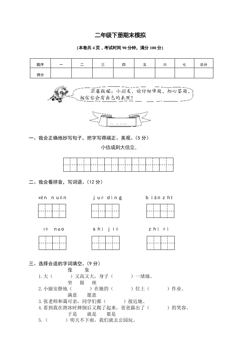 二年级语文下册期末试卷11-米大兔试卷网