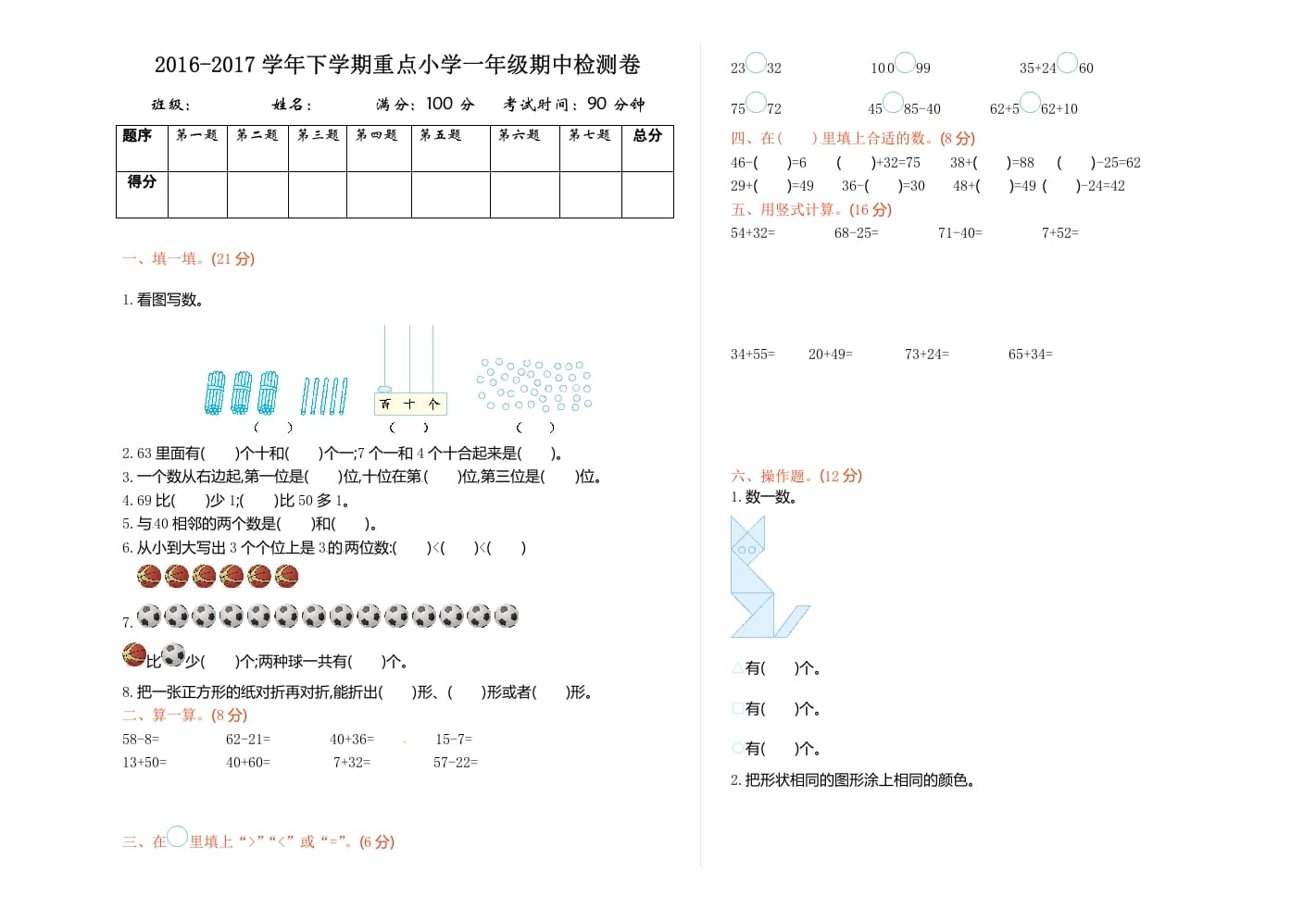 一年级数学下册苏教版下学期期中测试卷4-米大兔试卷网