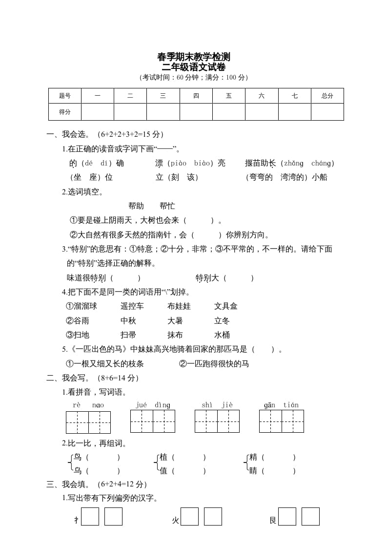 二年级语文下册期末试卷1-米大兔试卷网