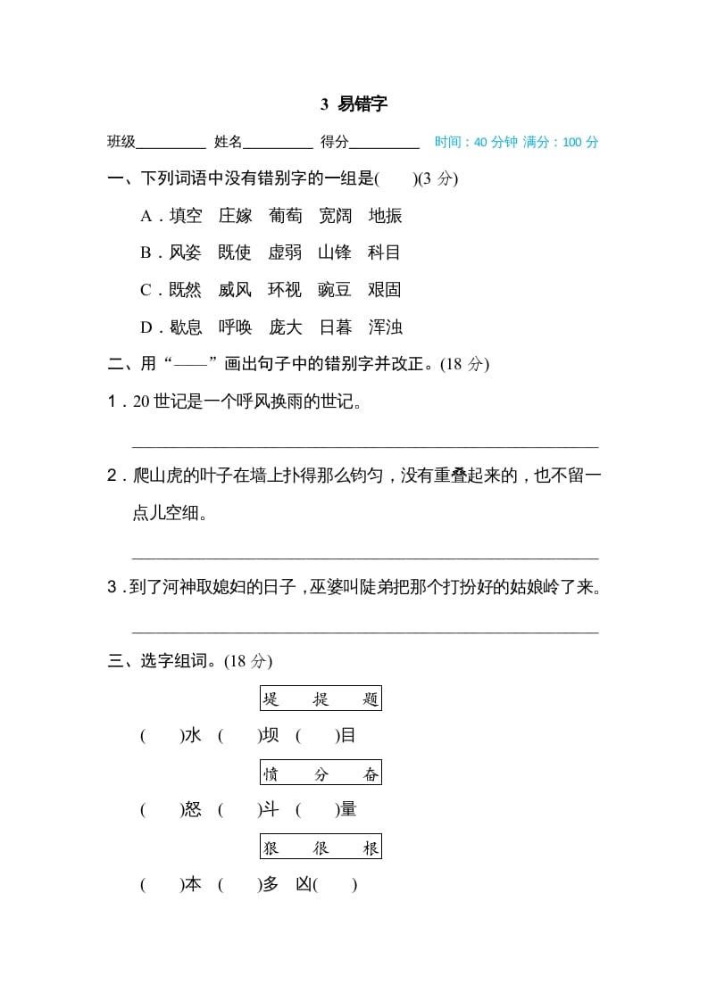 四年级语文上册3易错字-米大兔试卷网