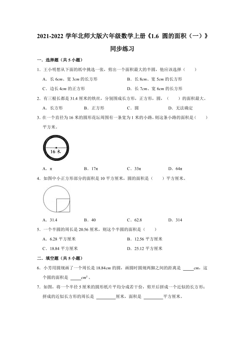 六年级数学上册1.6圆的面积（一）》同步练习（有答案）（北师大版）-米大兔试卷网