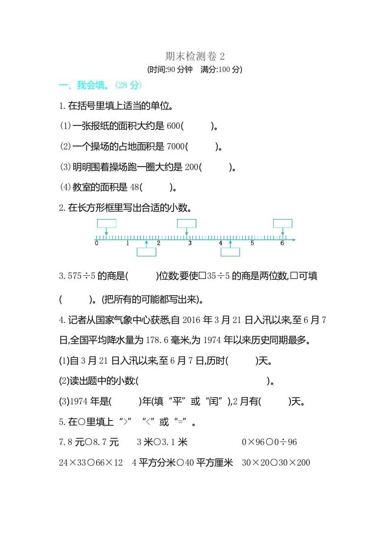 三年级数学下册期末检测卷2-米大兔试卷网