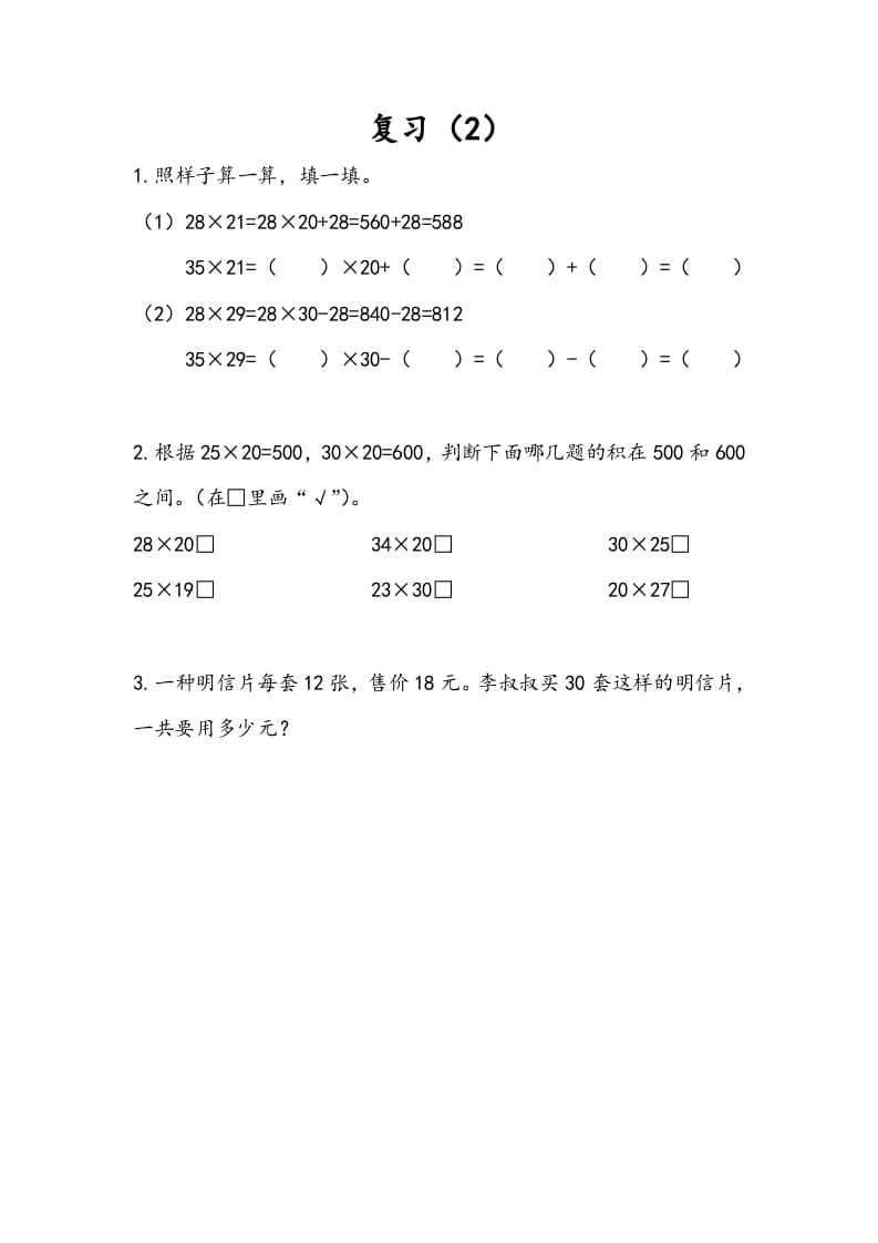 三年级数学下册1.10复习（2）-米大兔试卷网