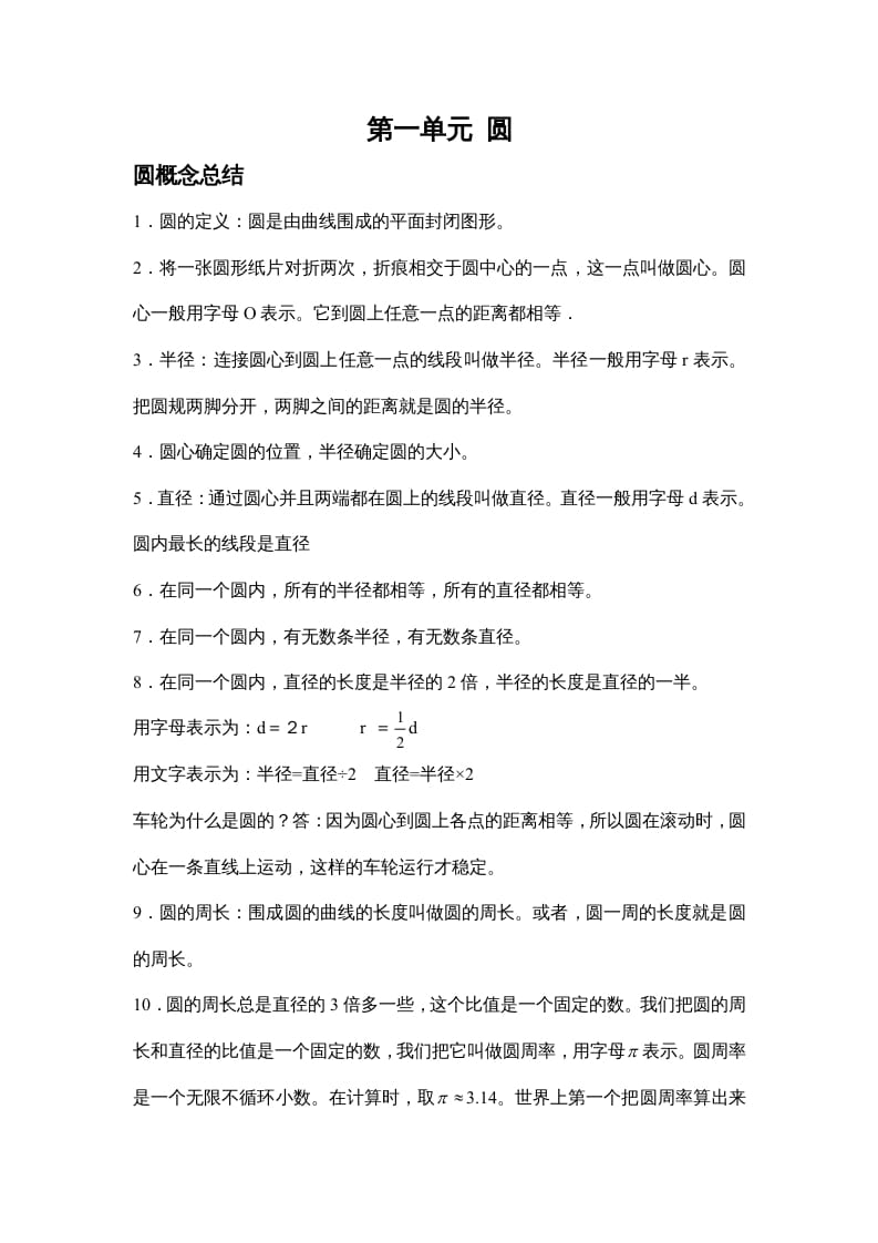 六年级数学上册第一单元圆（北师大版）-米大兔试卷网