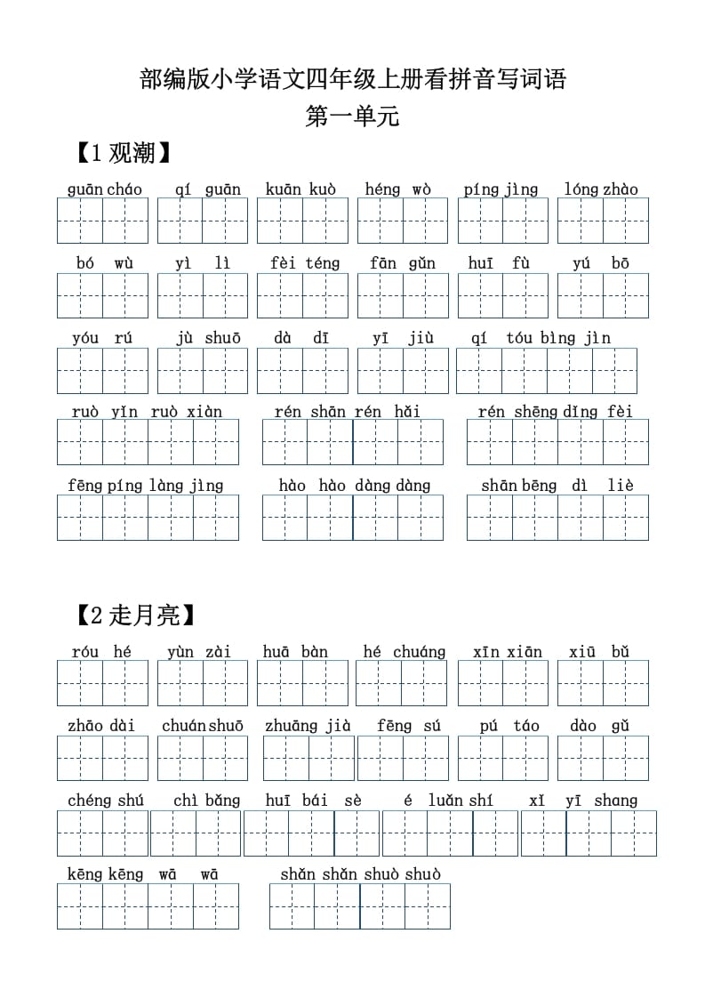 四年级语文上册【20212022年度】看拼音写词语-米大兔试卷网