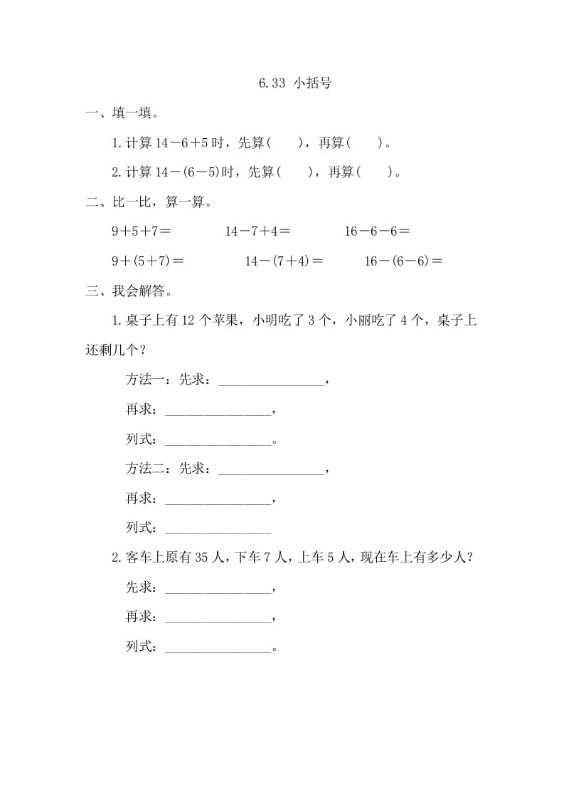 一年级数学下册6.3.3小括号-米大兔试卷网