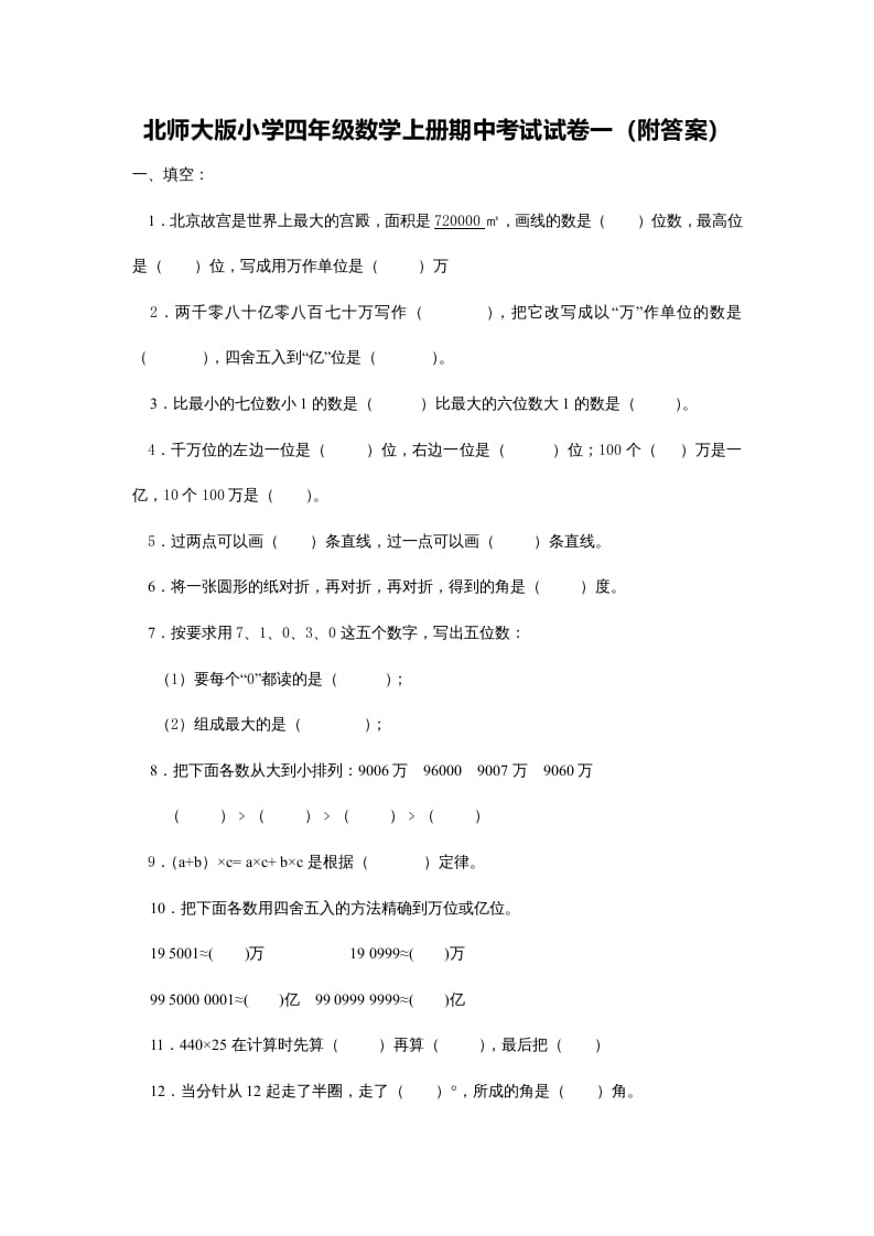 四年级数学上册期中试卷5（北师大版）-米大兔试卷网