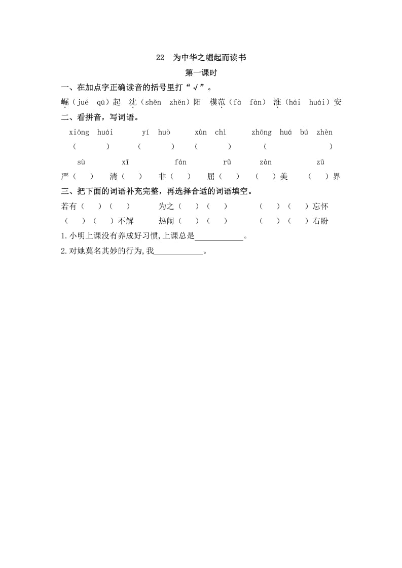 四年级语文上册22为中华之崛起而读书-米大兔试卷网