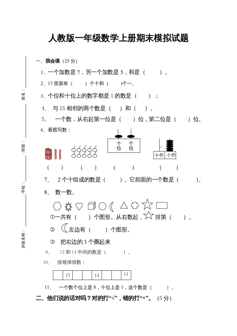 一年级数学上册期末试卷4（人教版）-米大兔试卷网